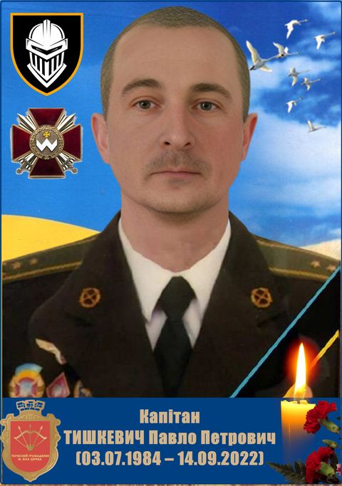 Тишкевич Павло